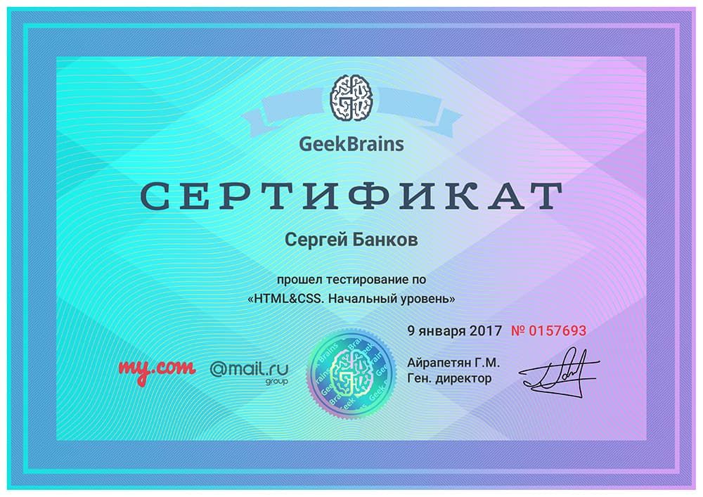 Сертификат HTML&CSS — Начальный уровень