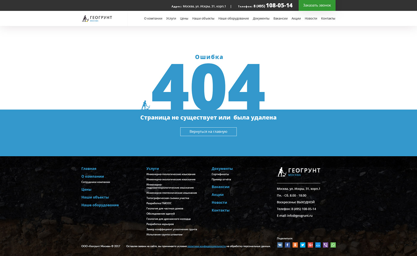 Дизайн страницы 404 — ООО Геогрунт Москва